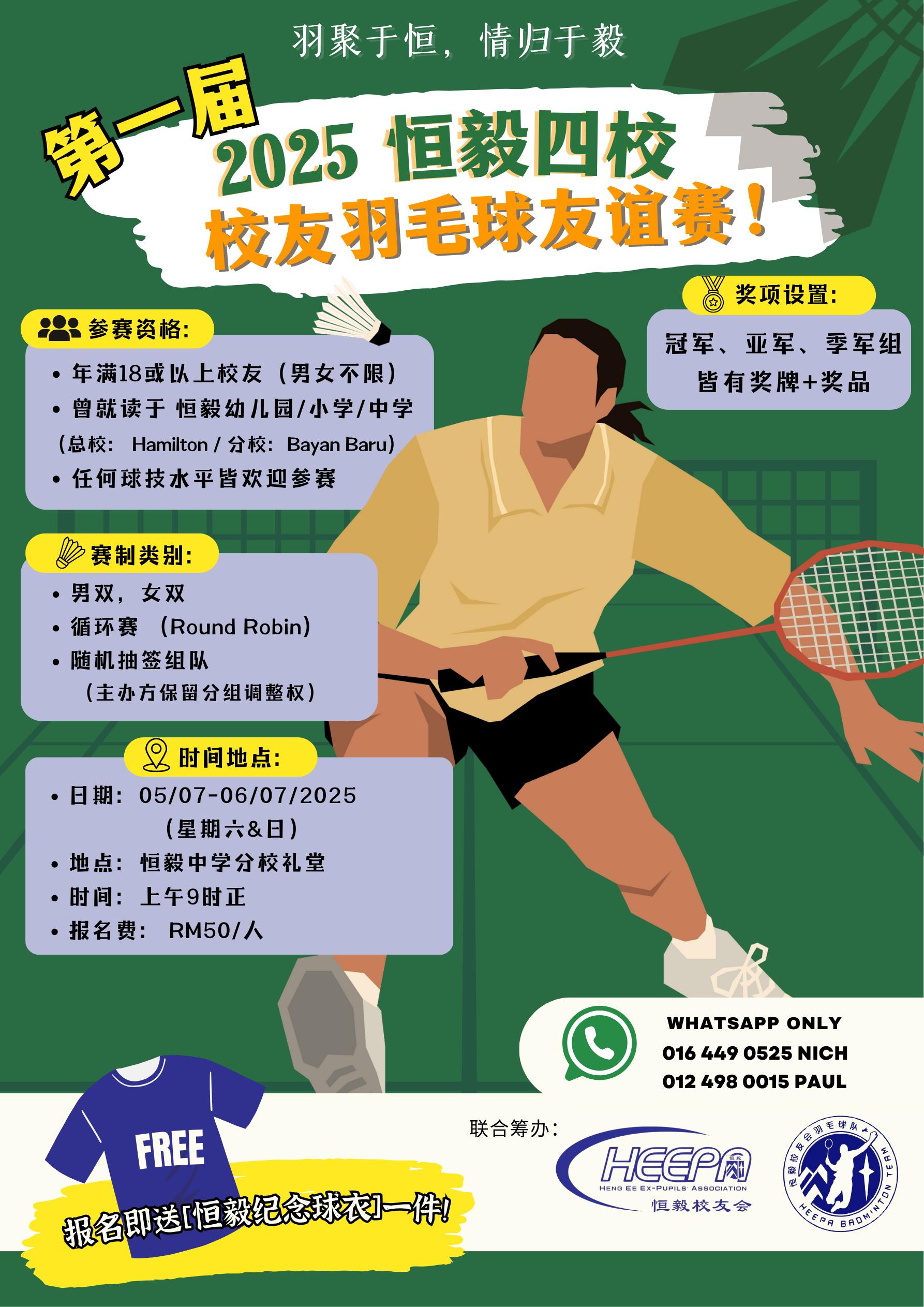 恒毅四校第一届校友羽毛球友谊交流赛